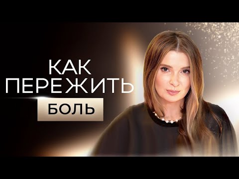 Видео: Как пережить БОЛЬ? Эта ПРАКТИКА тебе поможет! Юлия Митбрайт