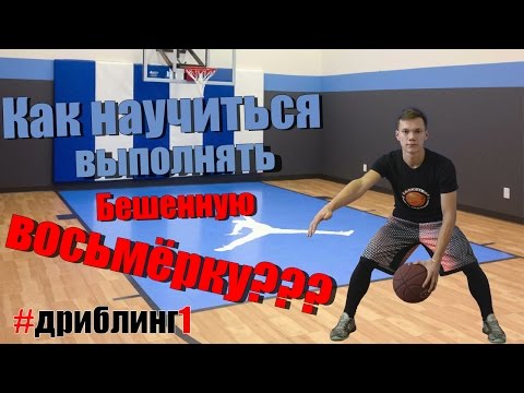 Видео: [Баскетбол]-Дриблинг,как научиться делать бешенную восьмёрку!