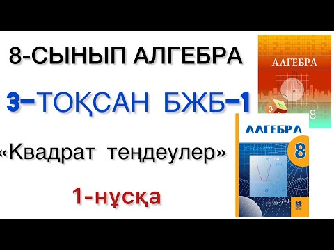 Видео: 8 сынып алгебра 3 тоқсан 1 бжб 1 нұсқа