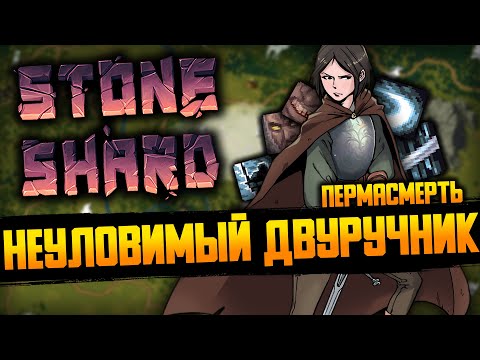 Видео: ДВУРУЧНЫЙ МАТЬ ЕГО МЕЧ #1 | Stoneshard / Стоуншард Пермасмерть