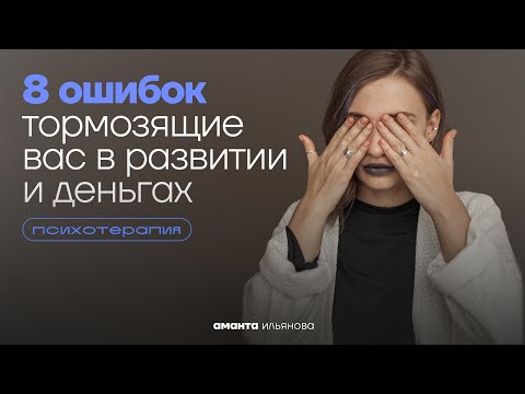 Видео: Ошибки мышления, которые тормозят рост дохода. Психотерапия