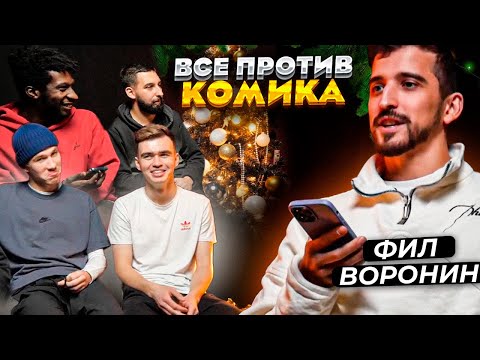 Видео: Все против комика | 2DROTS vs Фил Воронин | Лучшие шутки за все выпуски