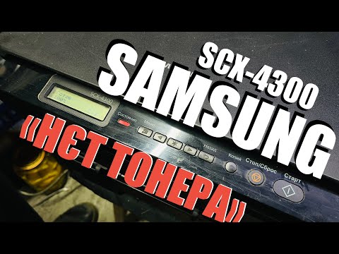 Видео: Samsung SCX-4300 Нет тонера. Скидання налаштувань після перепрошивки