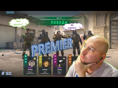 Видео: В Премьере адекватнее, чем на Фэйсите?! #cs2 | Premier #21