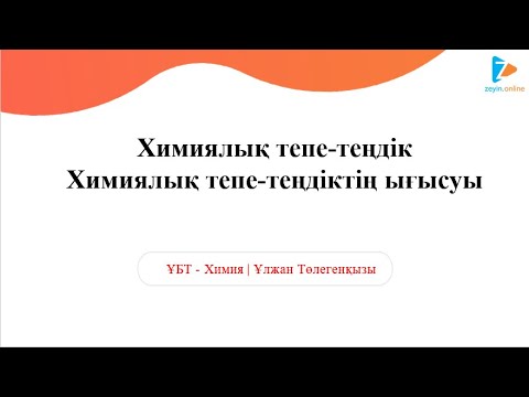 Видео: Тегін сабақ. Тепе-теңдік константасы. Тепе-теңдіктің ығысуы