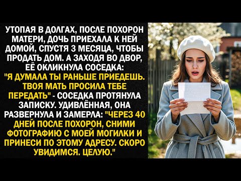 Видео: Утопая в долгах, после похорон матери, дочь приехала к ней домой, спустя 3 месяца, чтобы продать дом