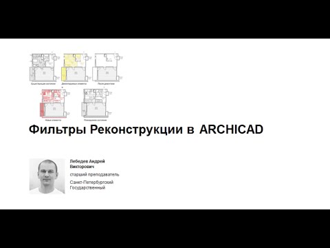 Видео: Вебинар Фильтры Реконструкции в ARCHICAD