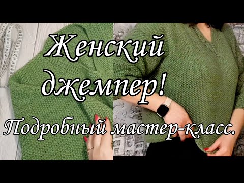 Видео: Женский джемпер. Подробный мастер-класс.