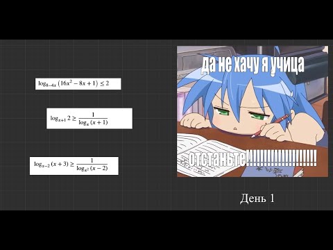 Видео: Что-то там математика, день 1. Логарифмические неравенства