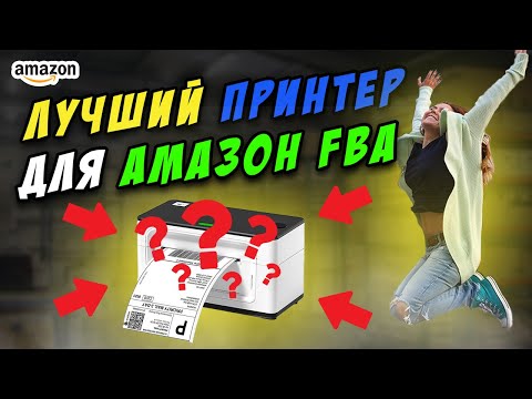 Видео: Лучшие термальные ПРИНТЕРЫ для Амазон бизнеса Обзор Rollo, Dymo и Beeprt + БЕСПЛАТНЫЕ лейблы