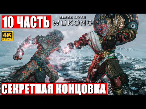 Видео: СЕКРЕТНАЯ КОНЦОВКА BLACK MYTH WUKONG [4K] ➤ Прохождение Часть 10 ➤ На Русском ➤ Финал Вуконг на ПК