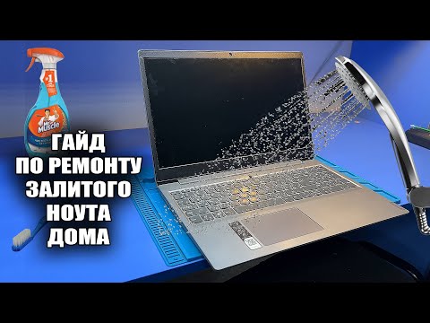 Видео: СИЛЬНО ЗАЛИЛИ СВЕЖИЙ Ноут LENOVO IDEAPAD S145. Как такое починить в ДОМАШНИХ УСЛОВИЯХ?