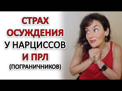 Видео: СТРАХ ОСУЖДЕНИЯ И КРИТИКИ У НАРЦИССОВ И ПОГРАНИЧНИКОВ (ПРЛ), ТИХОЕ ПРЛ