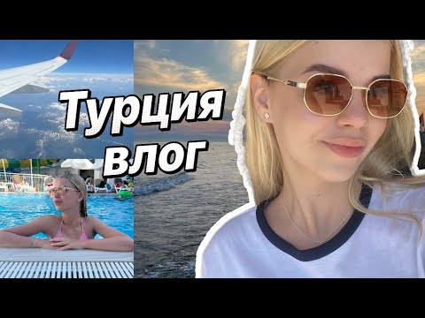 Видео: влог Турция🇹🇷// отпуск// каникулы 2024// travel vlog//