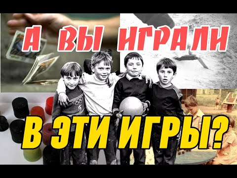 Видео: Во что мы раньше играли /Дворовые игры 80-х и 90-х (часть 1)