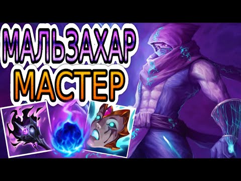 Видео: МАЛЬЗАХАР — ОБЗОР ИГРЫ МАСТЕРА ➤ Лига Легенд ● Malzahar League of Legends ● He гайд на Мальзахара