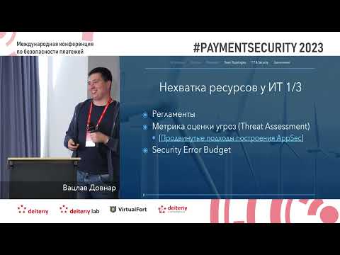 Видео: Team Topologies и другие звери. Решаем конфликты и создаём доверие между ИТ и ИБ