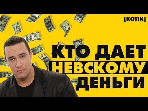 Видео: Кто дает Александру Невскому деньги на фильмы // [Котiк]
