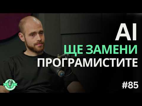 Видео: Как да станеш незаменим програмист в ерата на AI? - Стамо Георгиев | TNGS Podcast #85