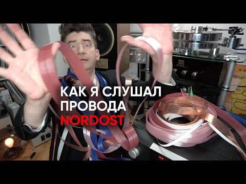 Видео: Nordost нагибает: как я слушал провода, что услышал, и почему жизнь никогда не будет прежней