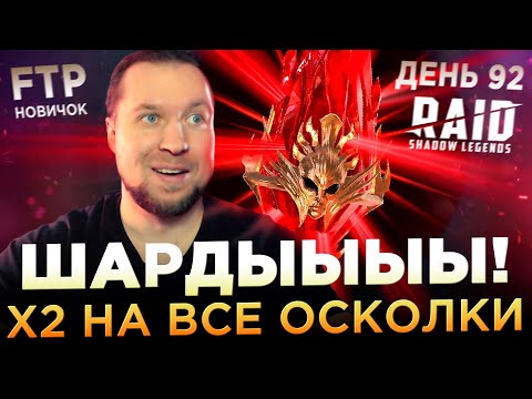Видео: ОТКРЫЛ МНОГО ОСКОЛКОВ ПОД х2 НА АККЕ НОВИЧКА БЕЗ ДОНАТА | День 92 | Ур. 61 | RAID: Shadow Legends