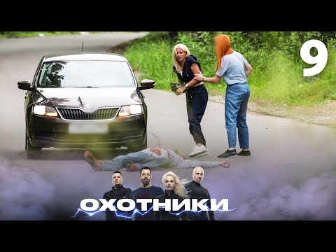 Видео: Охотники | Сезон 2 | Выпуск 9