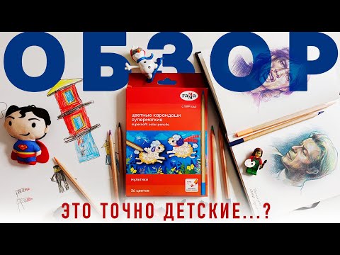 Видео: Обзор цветных карандашей ГАММА Мультики