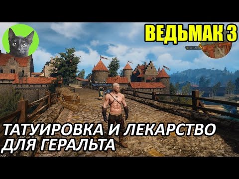 Видео: Ведьмак 3 - Интересности - Татуировка и лекарство для Геральта