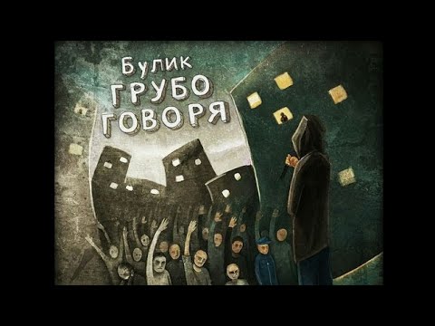 Видео: Булик - Не сдавался