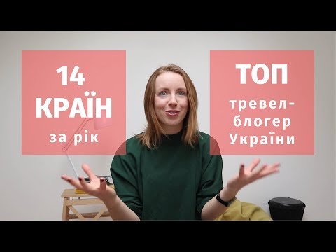Видео: Як подорожують та заробляють тревел-блогери