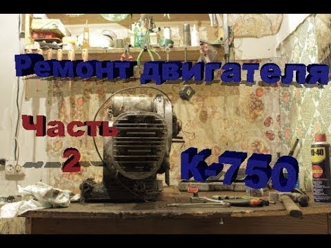 Видео: 2 Разборка двигателя К 750
