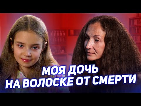 Видео: Моя дoчь НА ВОЛОСКЕ ОТ СМЕРТИ / История Далилы Левичевой [Добрый Волшебник]