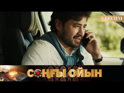 Видео: Соңғы ойын. Телехикая. 1-бөлім