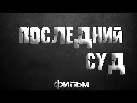 Видео: Последний суд (Ace Attorney)