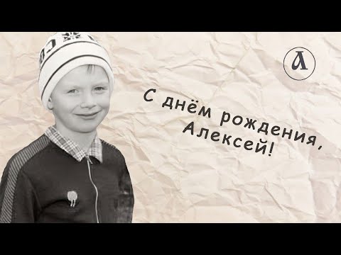 Видео: Алексею Гоману — 41