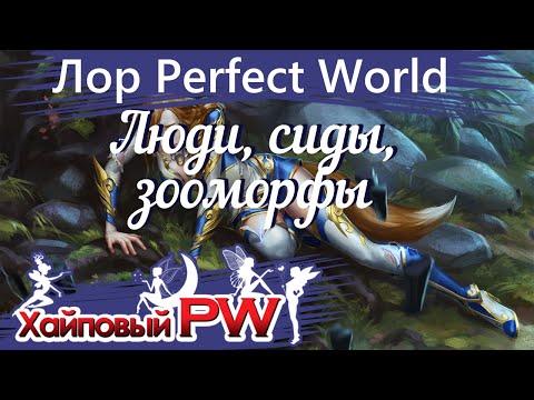 Видео: [Лор Perfect World] Еще немного лора: Люди, Сиды, Зооморфы
