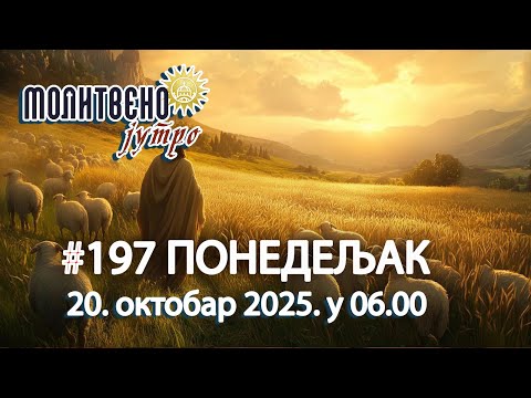 Видео: 🕕✝️#197 Духовни или Психички Проблем? Како Разликовати и Лечити? 🤔☦️ | | Молитвено јутро 🎙️
