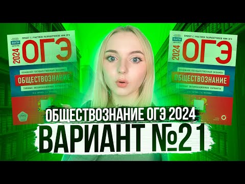 Видео: Разбор ОГЭ по Обществознанию 2024. Вариант 21 Котова Лискова. Семенихина Даша. Онлайн-школа EXAMhack