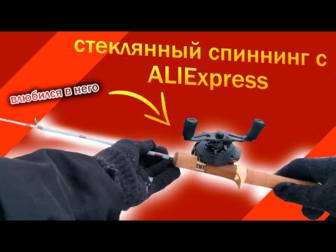 Видео: ПО ПОЯС В СНЕГУ! Обзор стеклянного спиннинга Xintao teucer tideliner с алиэкспресс за 1500 рублей!