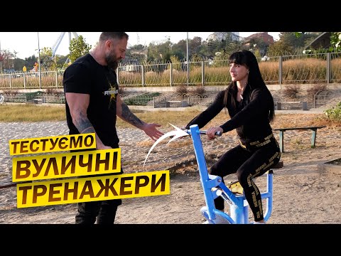 Видео: ВУЛИЧНІ ТРЕНАЖЕРИ | ЕФЕКТИВНО ЧИ НІ ???