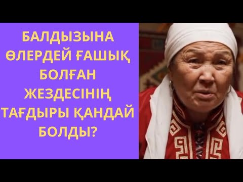 Видео: ҚЫЗЫҚТЫ ӘҢГІМЕ. Балдызына ғашық болған жезде #әңгіме 