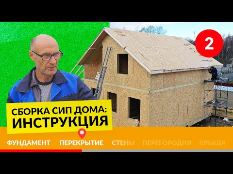Видео: Монтаж пола в доме из СИП панелей – Инструкция №2/5