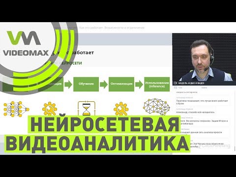 Видео: Нейросетевая видеоаналитика. Как это работает. Возможности и ограничения. Вебинар 29.11.2019