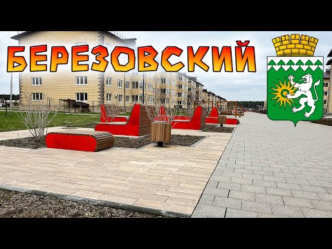 Видео: Посетили Березовский. Новый район и вкусная столовая!