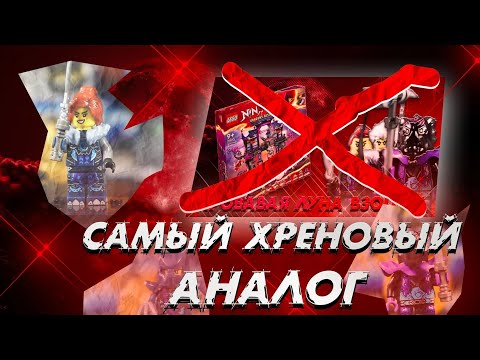Видео: УБОГИЙ АНАЛОГ НИНДЗЯГО  Теневого Додзё волчьих масок. Обзор. НИКОГДА НЕ БЕРИТЕ ЭТО!   LEGO NINJAGO