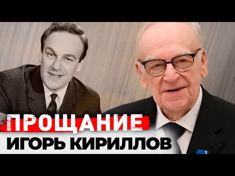 Видео: Игорь Кириллов. Его голос знал весь СССР | Почему на похоронах диктора не было его детей и внуков