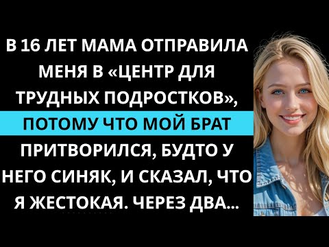Видео: Мама отправила меня в центр для трудных подростков, потому что брат солгал, будто я его ударила.