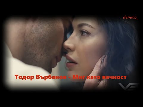 Видео: Тодор Върбанов -  Миг като вечност