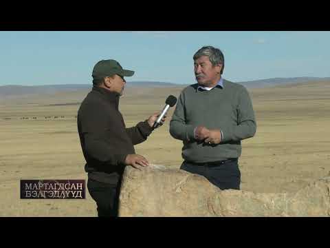 Видео: Мартагдсан бэлгэдлүүд