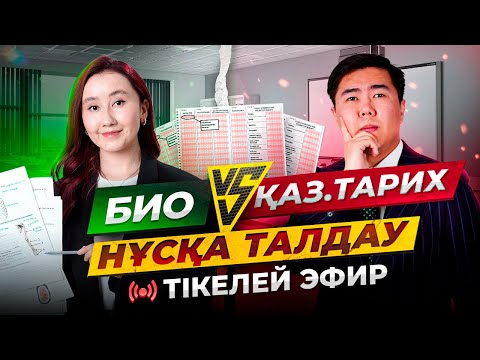 Видео: БИО-Қаз. тарихдан ҰБТ нұсқасын талдау | ЕНТ биология 2025